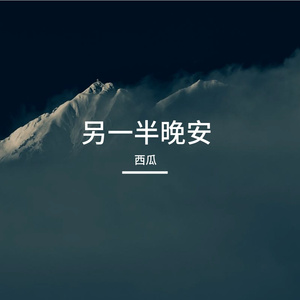 另一半晚安