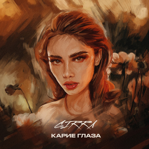 Карие глаза