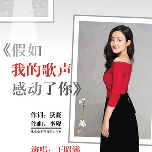 假如我的歌声感动了你