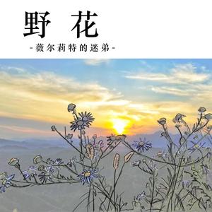 野花