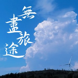 无尽旅途-Celestial