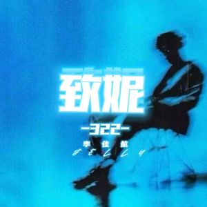 致妮322