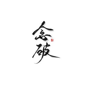 念破（你说机械做的心会梦到电子蝴蝶吗）