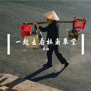 一起去看杜甫草堂 独奏版