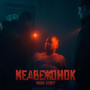 Медвежонок