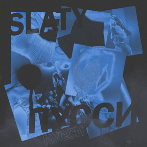 ПУССИ (Prod. by o.musegangbeatz)