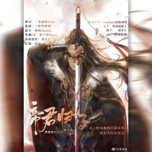 帝君归——《二哈和他的白猫师尊》墨燃踏仙君向贺生曲.