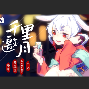 千里邀月（和声伴奏）