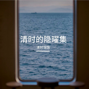 独属的光
