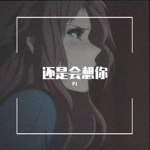 还是会想你