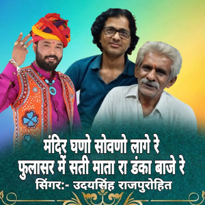 मंदिर घणो सोवणो लागे रे फुलासर में सती माता रा डंका बाजे रे