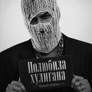 Полюбила хулигана