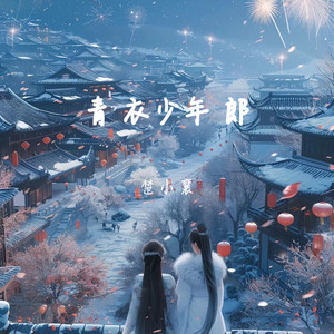 青衣少年郎