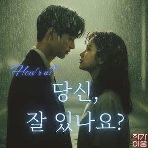 당신 잘 있나요? (How r u?)