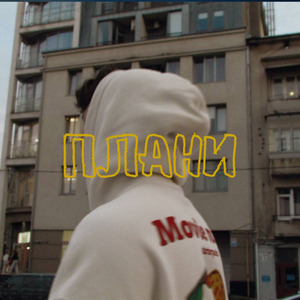 Плани