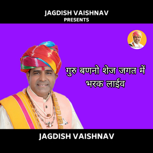 गुरु बणनो शेज जगत में भरक लाईव