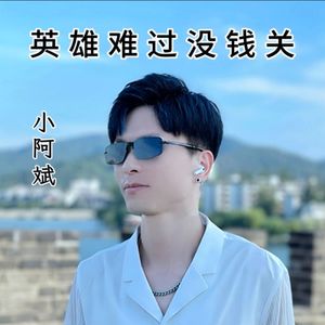英雄难过没钱关 伴奏