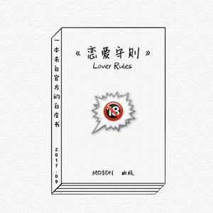 恋爱守则 (Prod by Shindy)