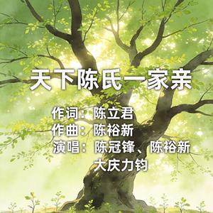 天下陈氏一家亲