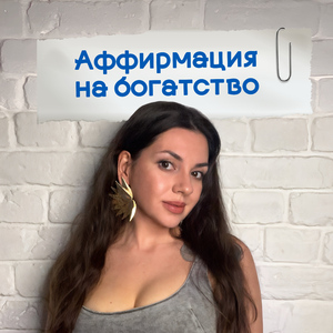 Аффирмация на богатство