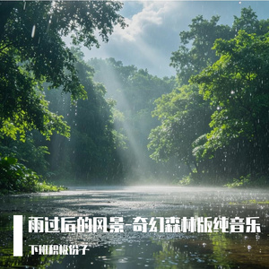 雨过后的风景-奇幻森林版纯音乐