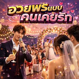 อวยพรแบบคนเคยรัก