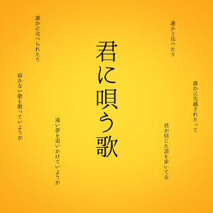 君に唄う歌 (Instrumental)