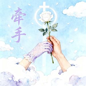 牵手(独唱版)
