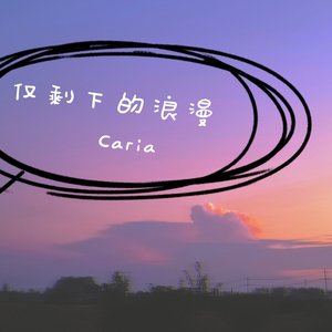 仅剩下的浪漫