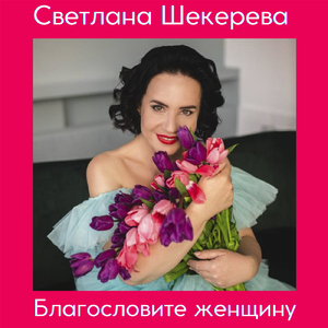 Благословите женщину