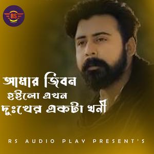 Amar Jibon Hoilo Ekhon Dukher Ekta Khoni | আমার জীবন হইলো এখন দুঃখের একটা খনী | Rs Romjan