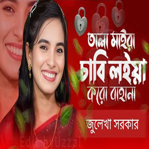 তালা মাইরা চাবি লইয়া করো বাহানা