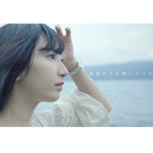 風鈴の音を聞いていた