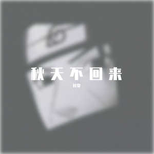 秋天不回来