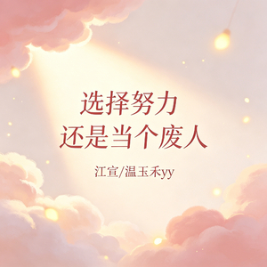 选择努力 还是当个废人