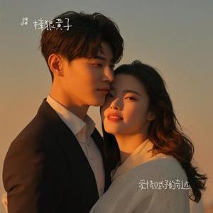 爱情赋予的奇迹