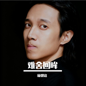难舍回眸