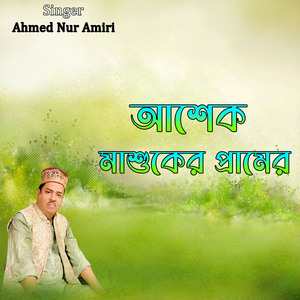 আশেক মাশুকের প্রামের