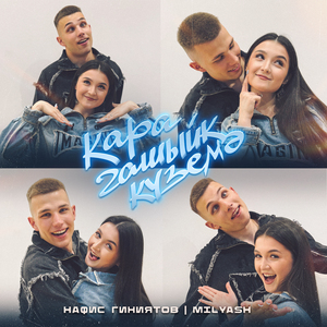 Кара гашыйк куземэ