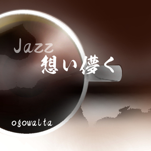 想い儚く