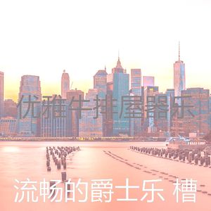 柔和的吧台时刻