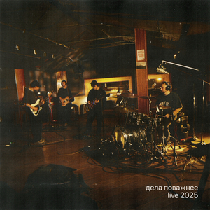 Пятница (Live 2025)