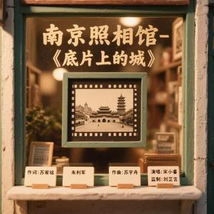 南京照相馆-《底片上的城》Nanjing photo Studio The City on the Negative