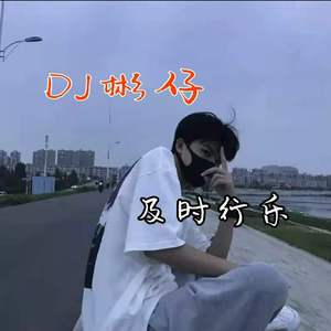 爱不得忘不舍（DJ版）