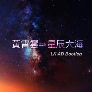 黄霄雲 - 星辰大海（LK AD Bootleg)