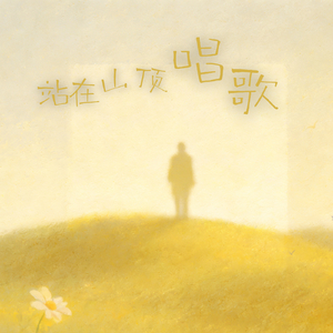 爻梵-在山顶唱歌.wav（快乐的孩子爱歌唱 / kira-27 remix）