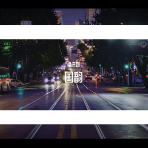 国韵1