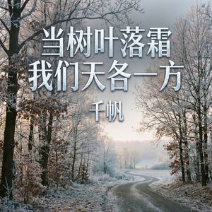 当树叶落霜 我们天各一方