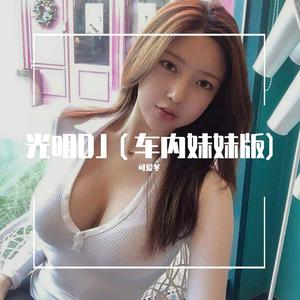 光明DJ（车内妹妹版)