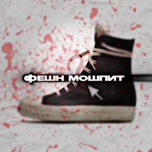 Фешн мошпит